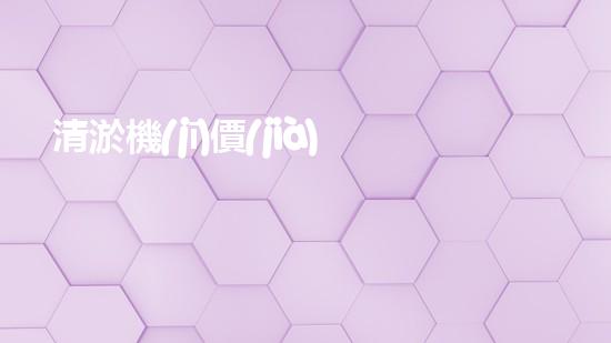 清淤機(jī)價(jià)格淤泥清理技術(shù)革新：關(guān)鍵技術(shù)突破與工程實(shí)踐探索！